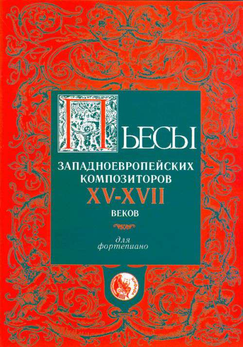 Пьесы западноевропейских композиторов XV-XVII веков